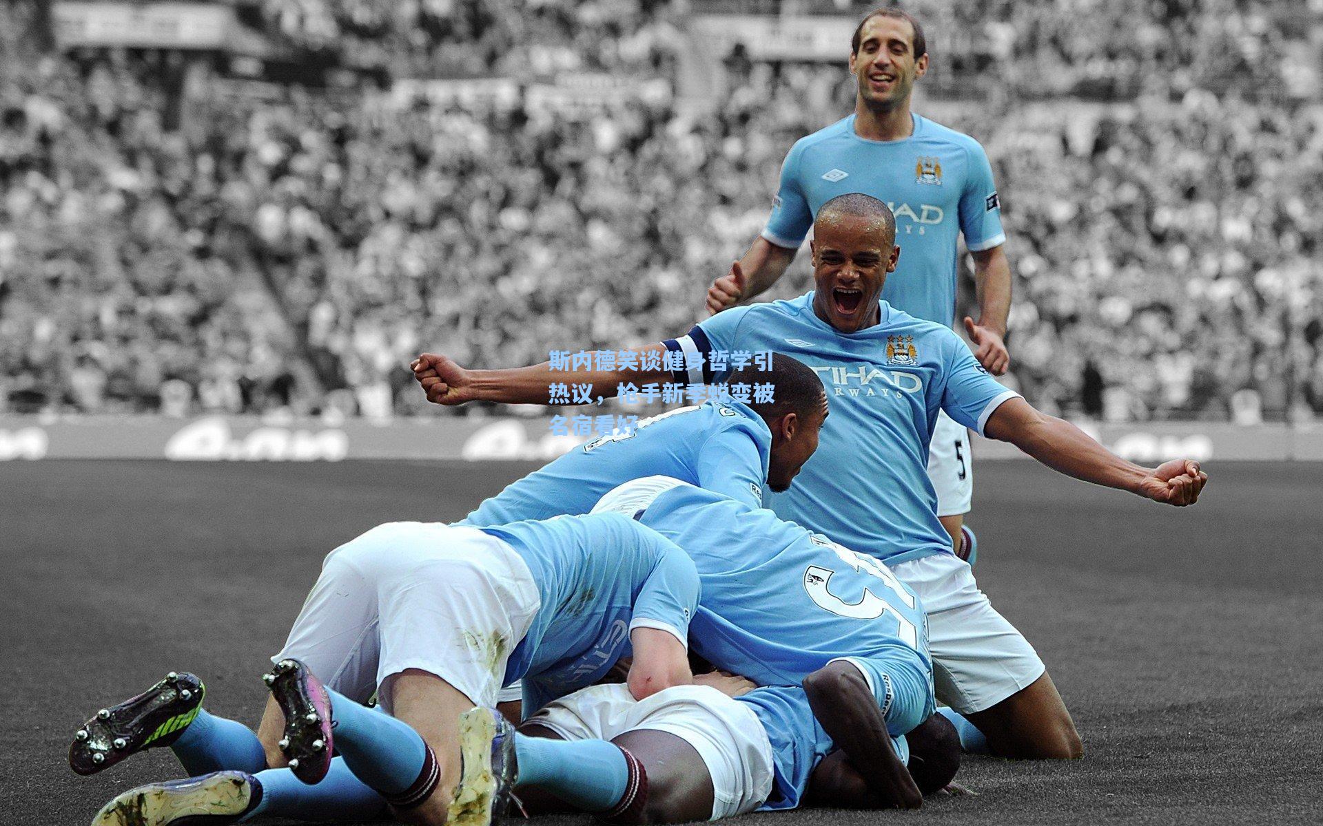 斯内德笑谈健身哲学引热议，枪手新季蜕变被名宿看好