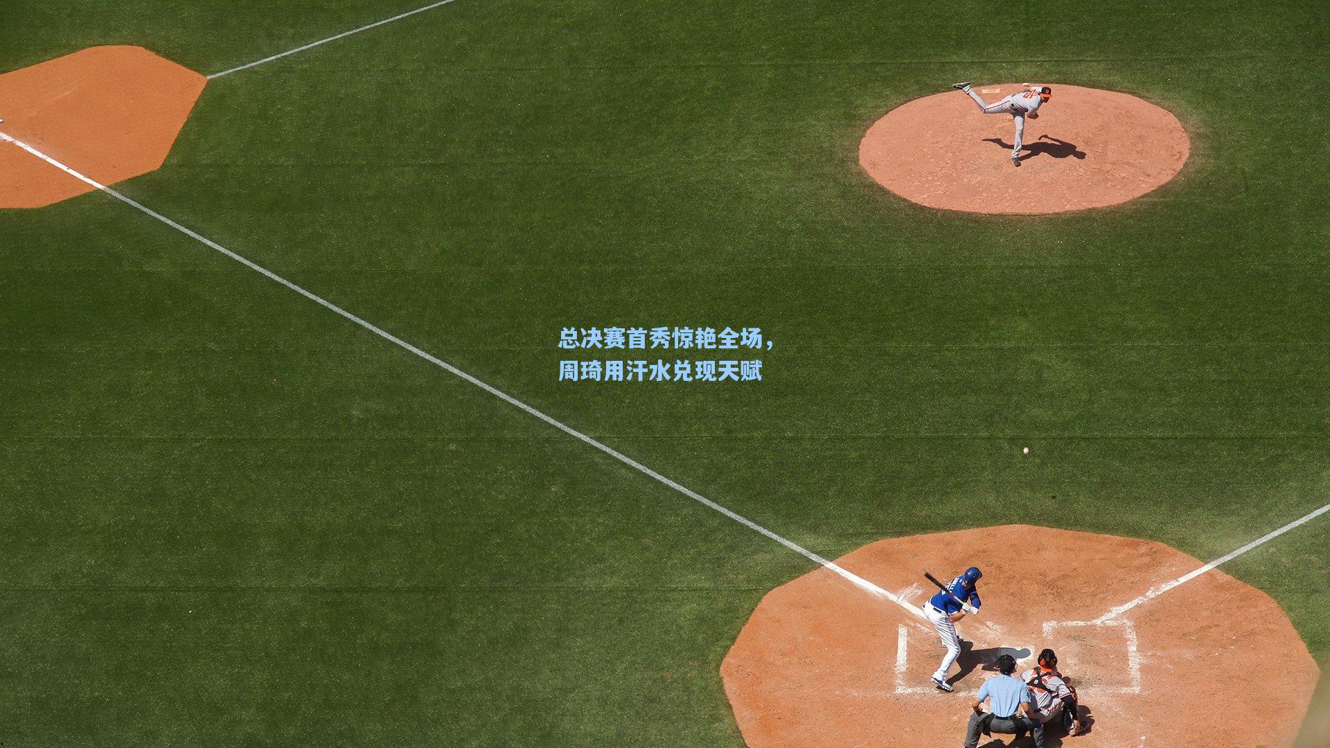 总决赛首秀惊艳全场，周琦用汗水兑现天赋