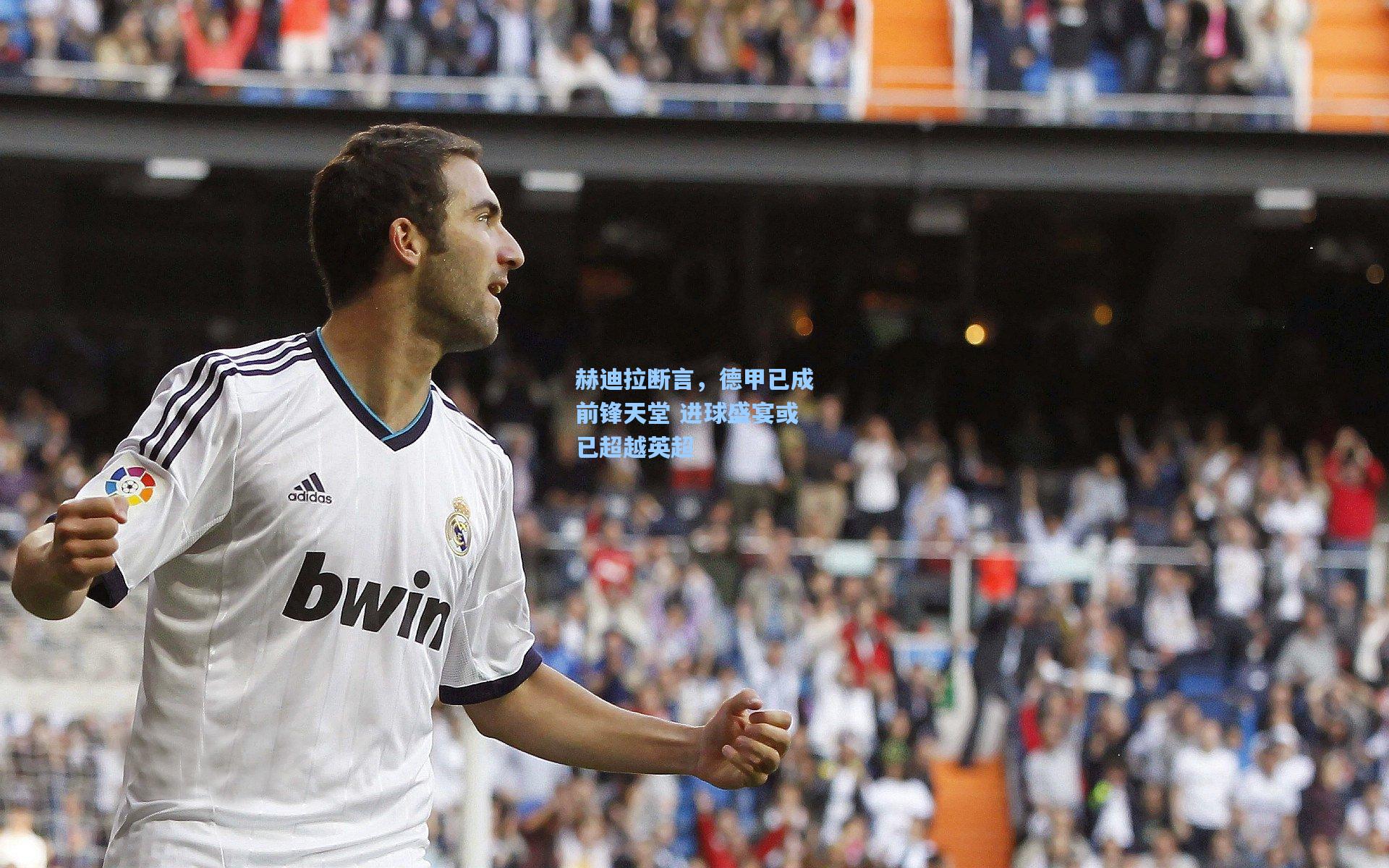 赫迪拉断言，德甲已成前锋天堂 进球盛宴或已超越英超
