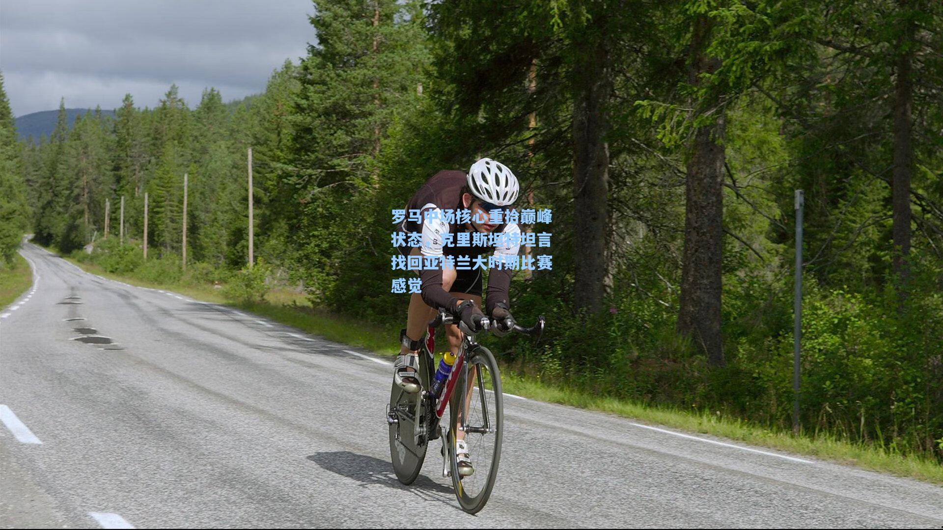 罗马中场核心重拾巅峰状态，克里斯坦特坦言找回亚特兰大时期比赛感觉