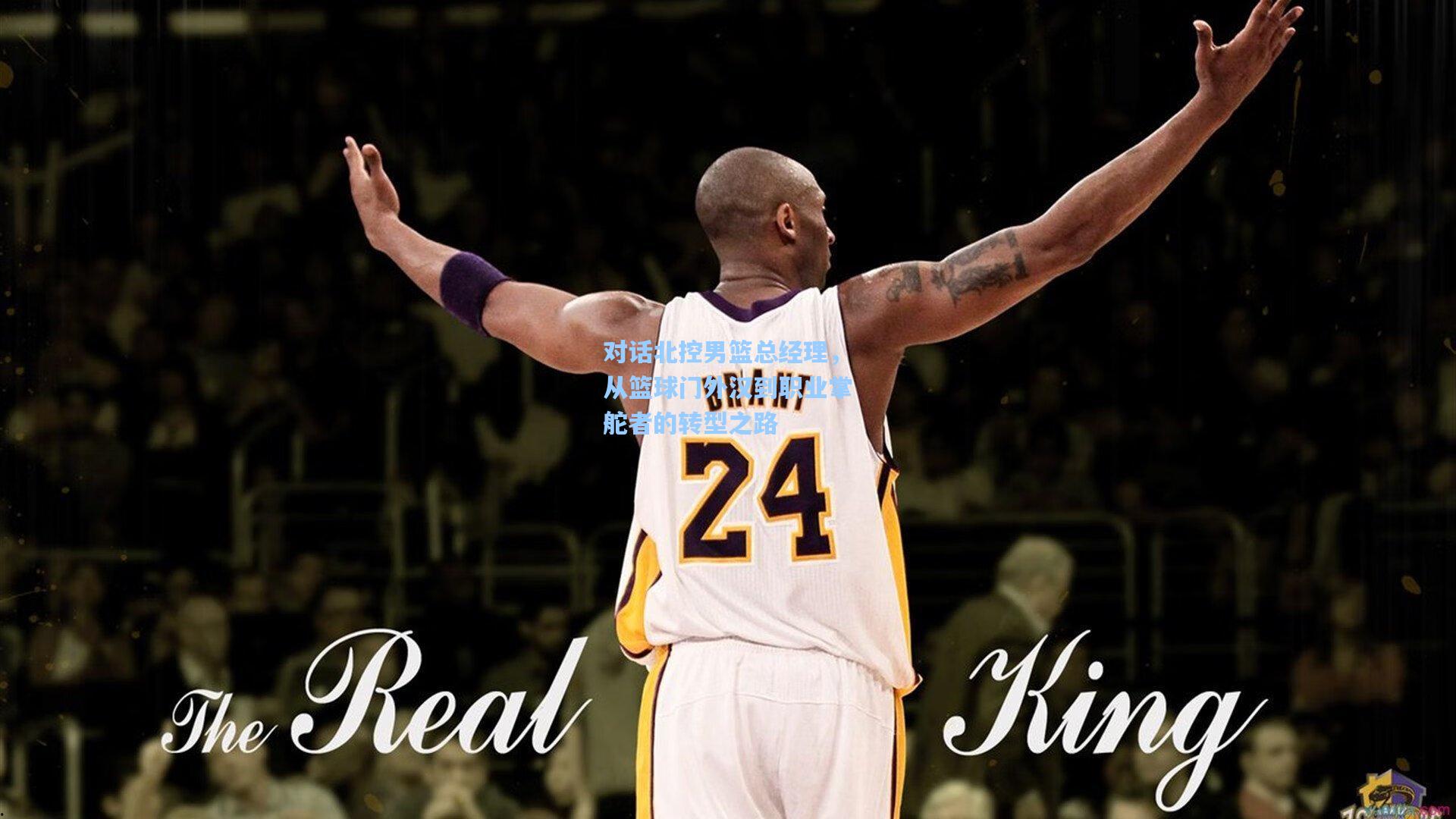 对话北控男篮总经理，从篮球门外汉到职业掌舵者的转型之路