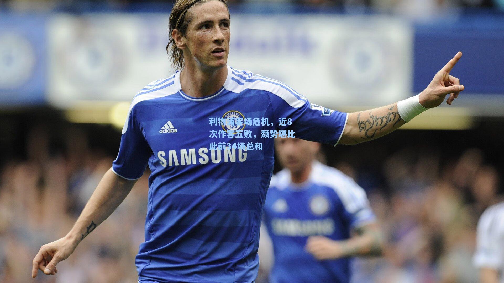 利物浦客场危机，近8次作客五败，颓势堪比此前34场总和