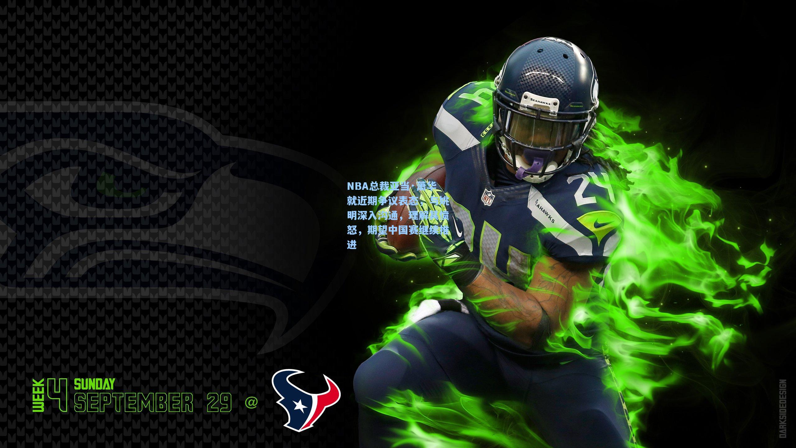 NBA总裁亚当·萧华就近期争议表态，与姚明深入沟通，理解其愤怒，期望中国赛继续推进