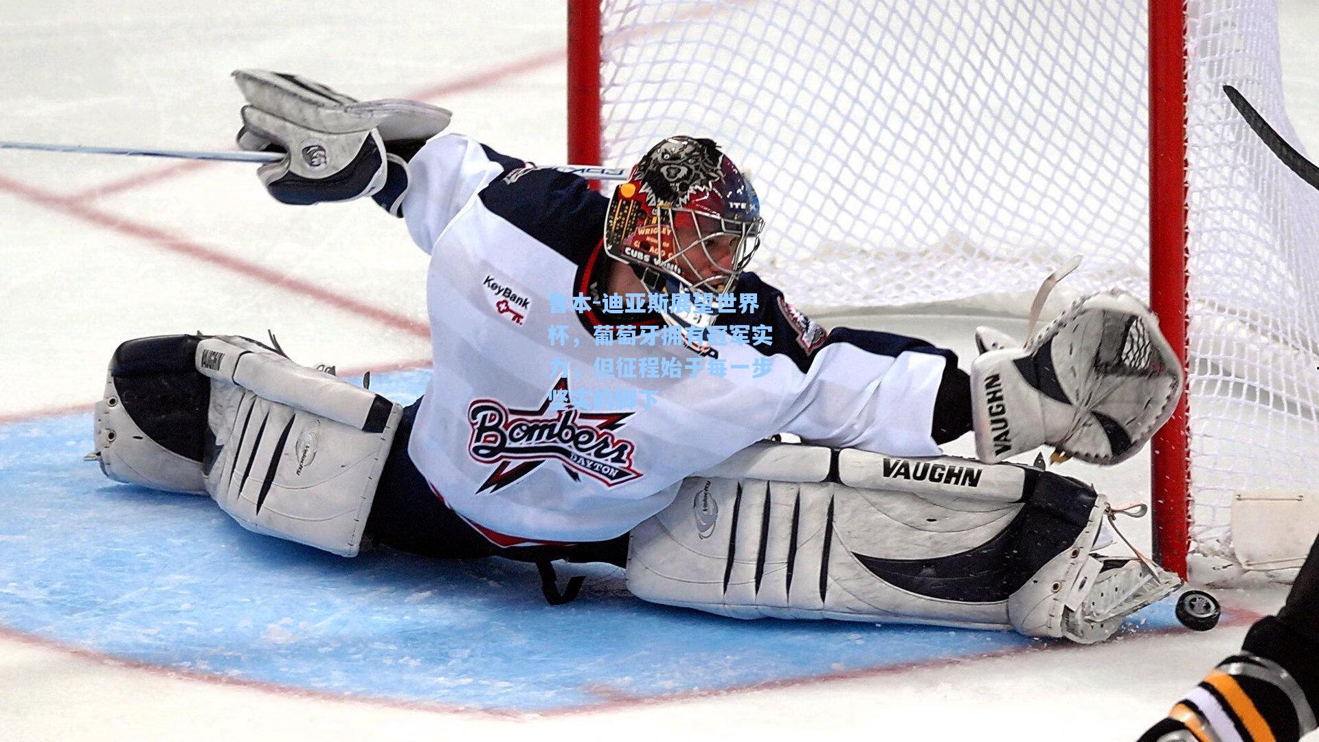 鲁本-迪亚斯展望世界杯，葡萄牙拥有冠军实力，但征程始于每一步坚实的脚下