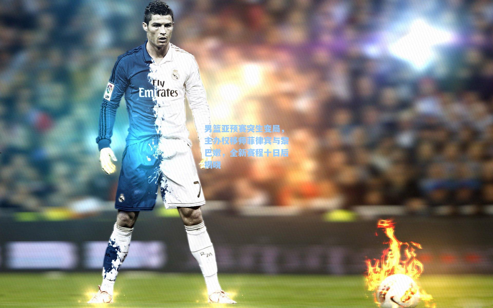 男篮亚预赛突生变局，主办权移师菲律宾与黎巴嫩，全新赛程十日后揭晓