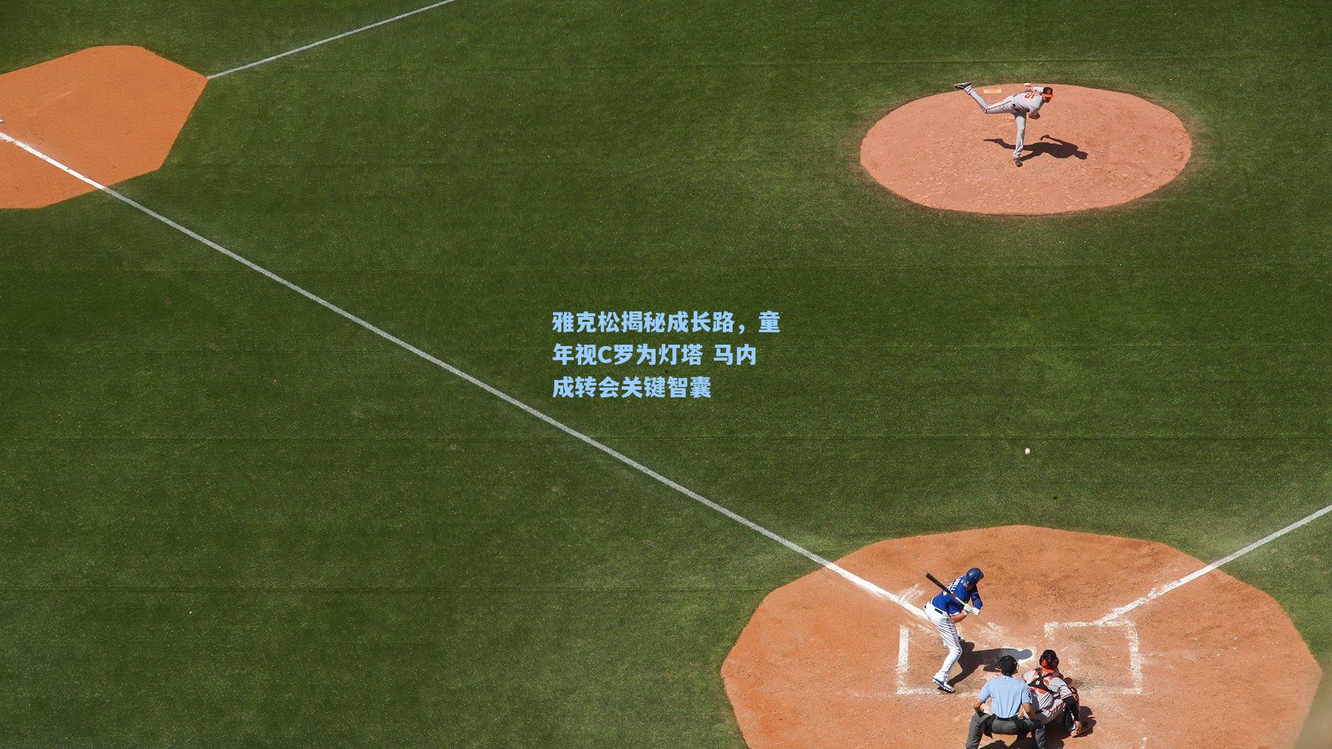 雅克松揭秘成长路，童年视C罗为灯塔 马内成转会关键智囊