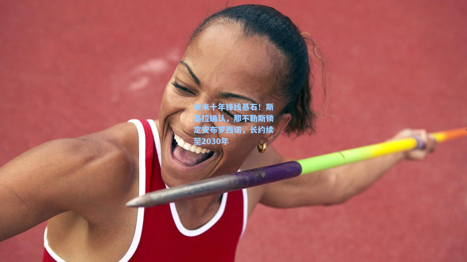 未来十年锋线基石！斯基拉确认，那不勒斯锁定安布罗西诺，长约续至2030年