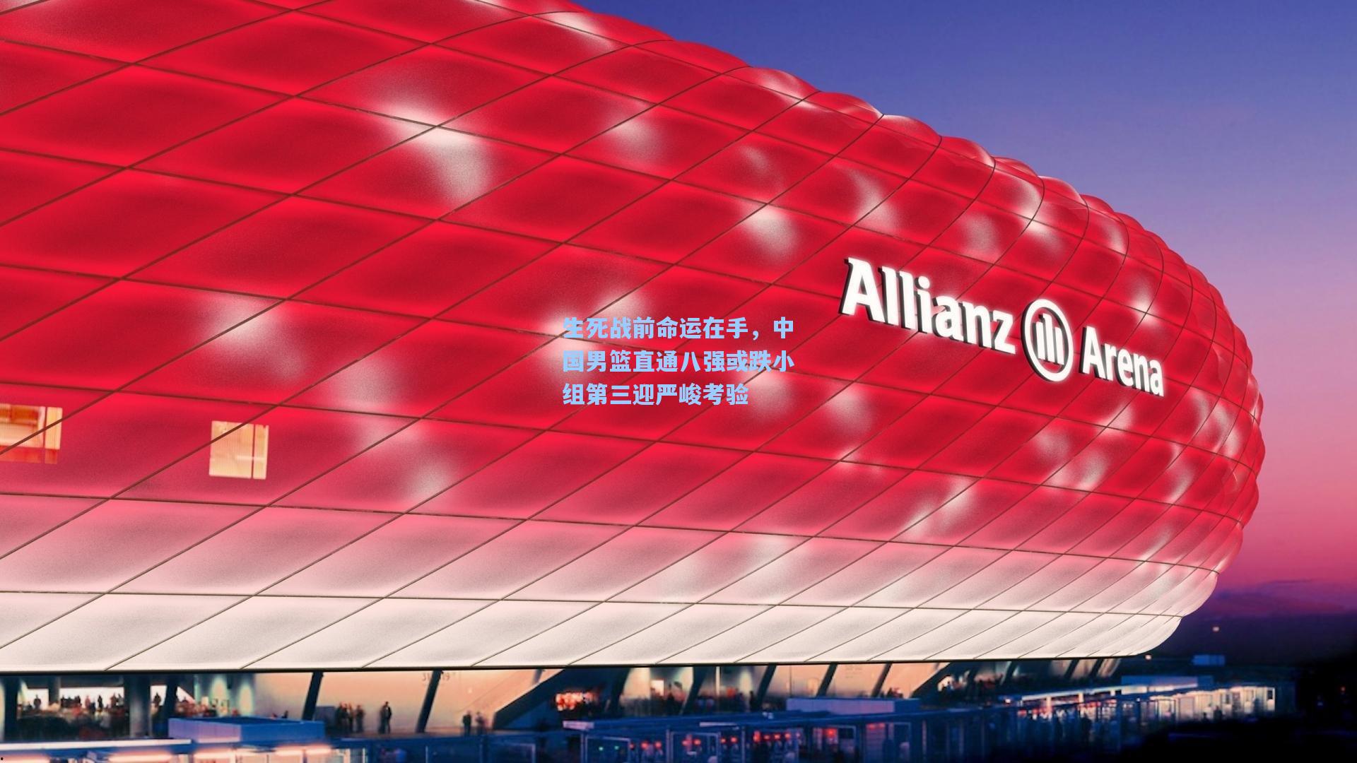 生死战前命运在手，中国男篮直通八强或跌小组第三迎严峻考验