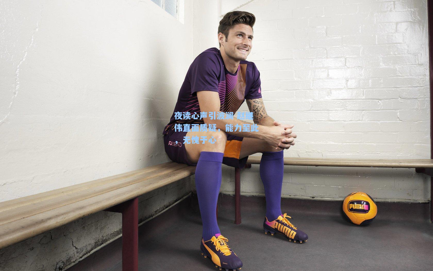 夜读心声引波澜 赵继伟直面质疑，能力至此，无愧于心