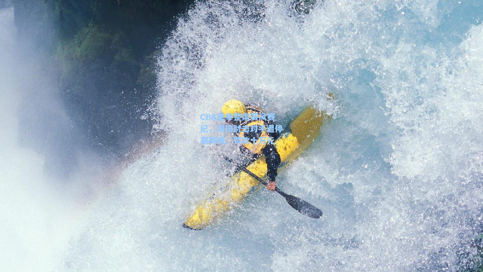 CBA重拳整肃赛风赛纪，周琦肘击对手遭停赛两场、罚款十万元