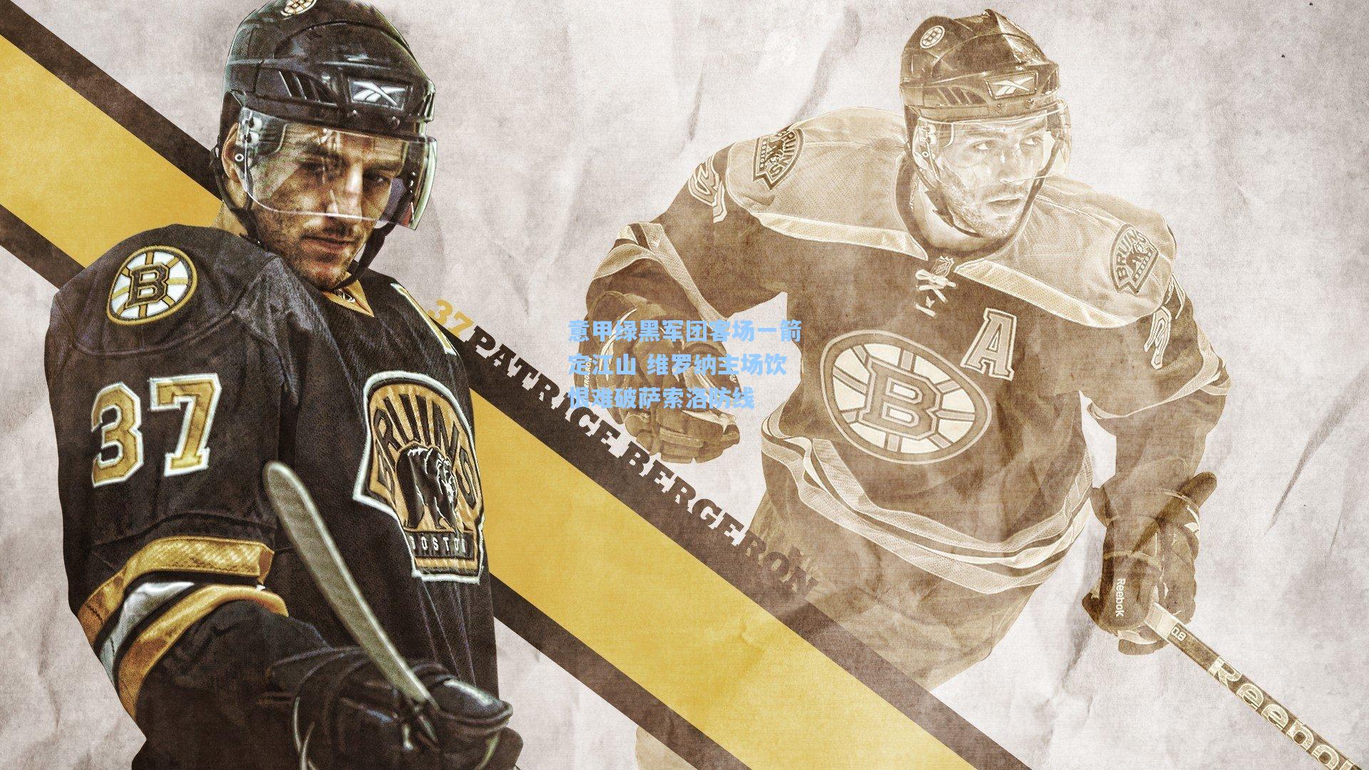 意甲绿黑军团客场一箭定江山 维罗纳主场饮恨难破萨索洛防线