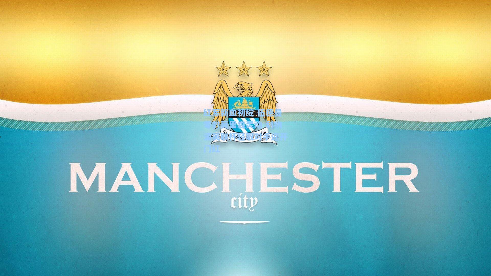 红军新血初绽 伍德曼零封莫里森灵动 利物浦英联杯轻取对手迎开门红