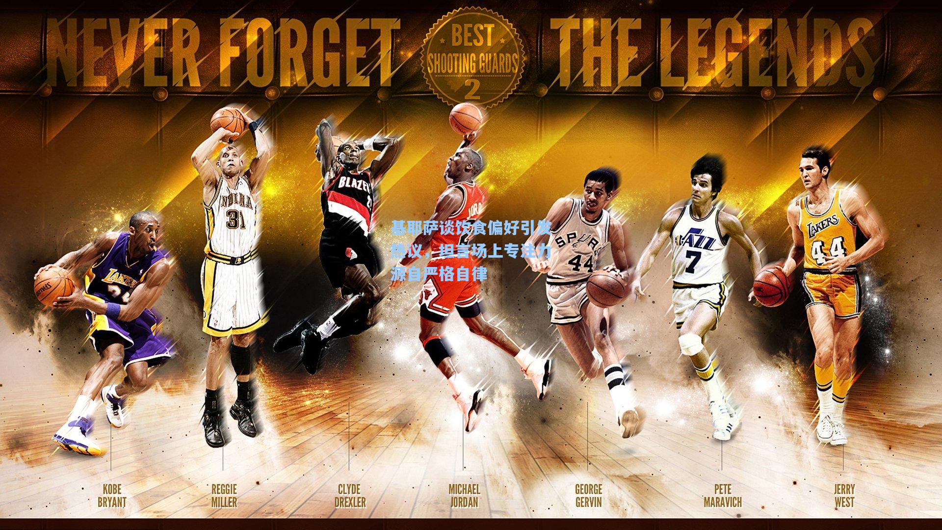 基耶萨谈饮食偏好引发热议，坦言场上专注力源自严格自律