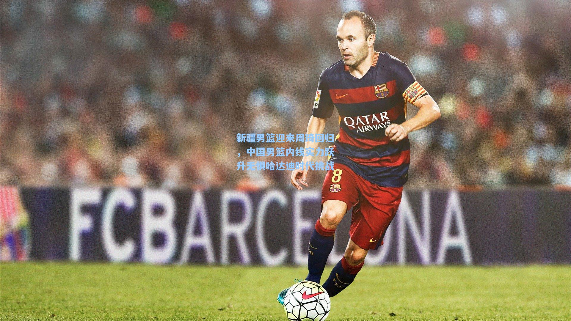 新疆男篮迎来周琦回归，中国男篮内线实力跃升无惧哈达迪时代挑战