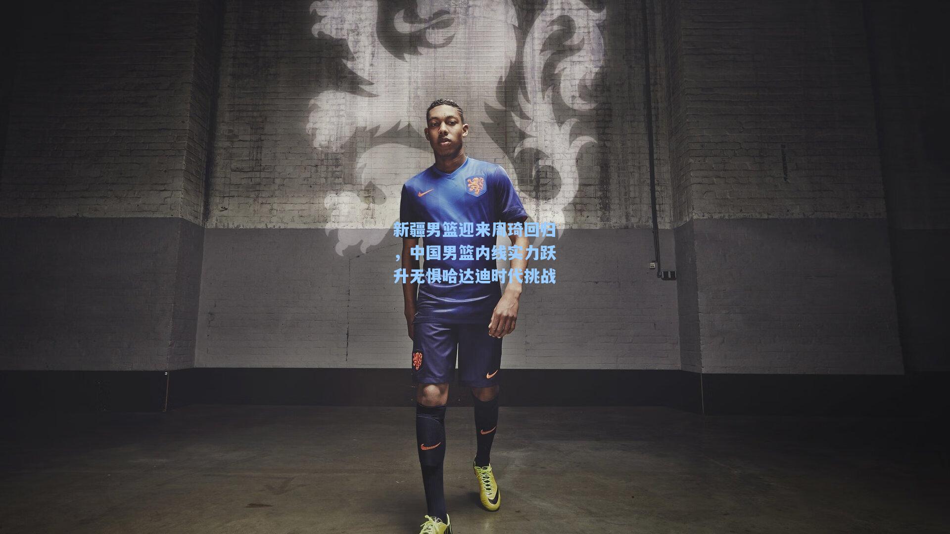 新疆男篮迎来周琦回归，中国男篮内线实力跃升无惧哈达迪时代挑战