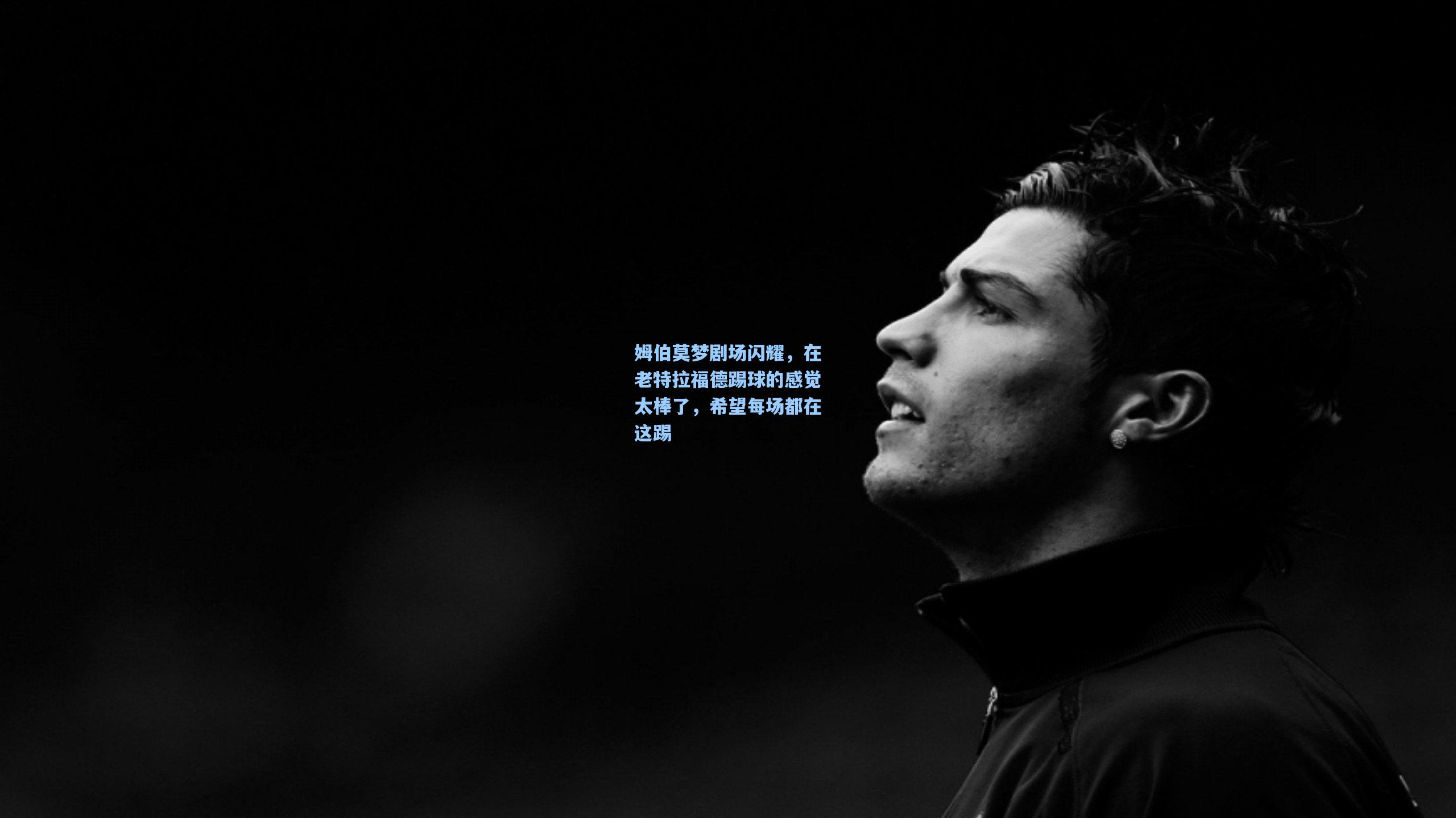 姆伯莫梦剧场闪耀，在老特拉福德踢球的感觉太棒了，希望每场都在这踢