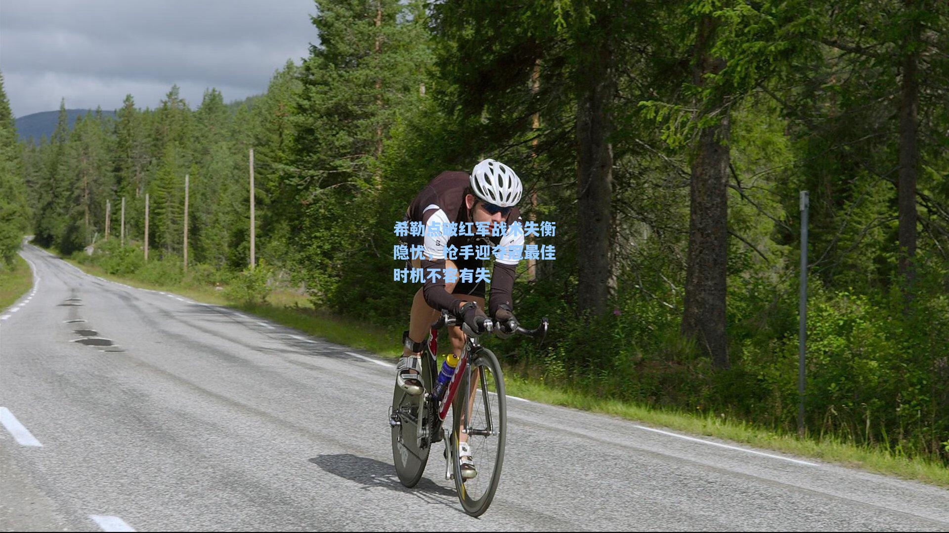 希勒点破红军战术失衡隐忧，枪手迎夺冠最佳时机不容有失