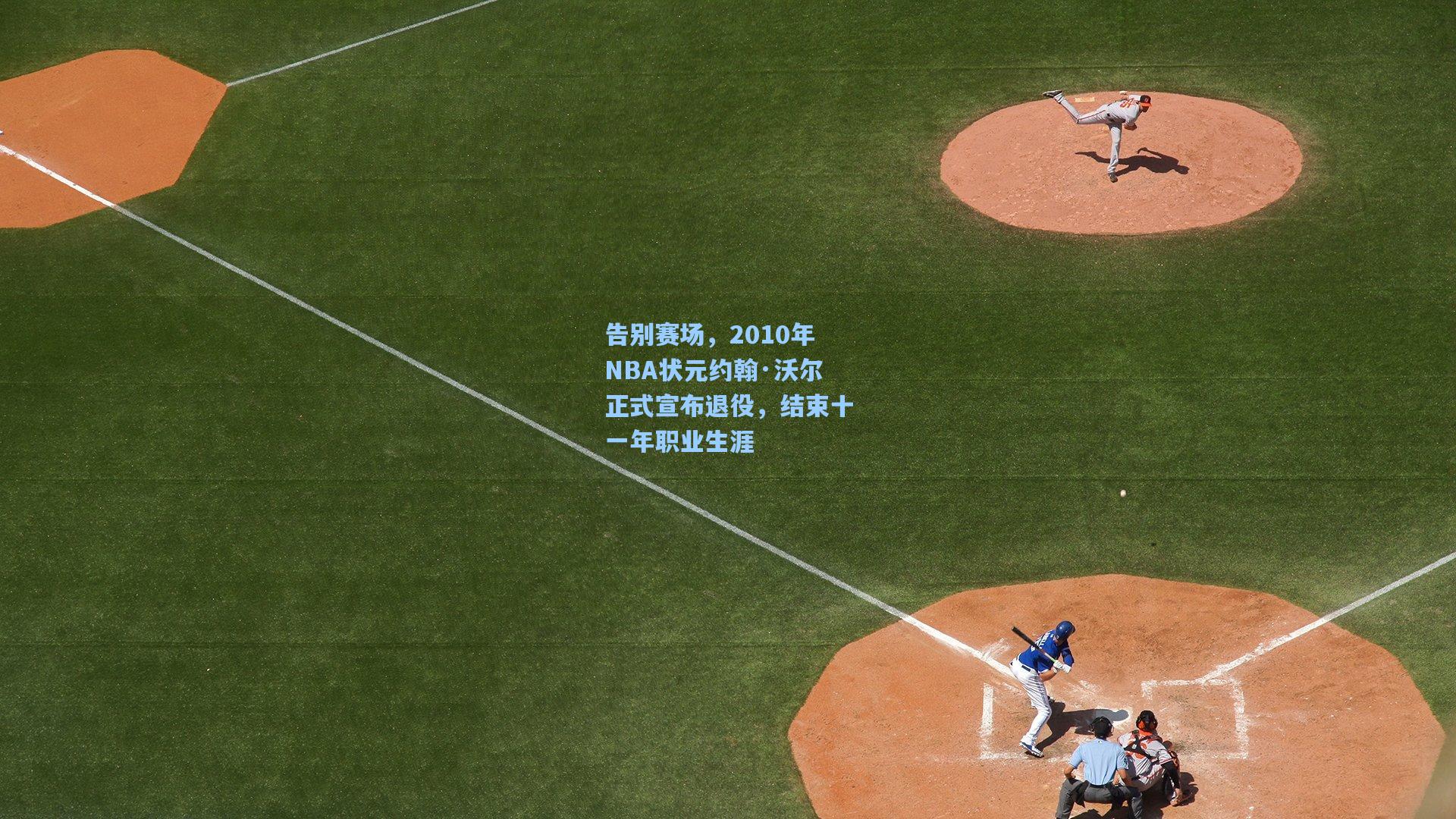 告别赛场，2010年NBA状元约翰·沃尔正式宣布退役，结束十一年职业生涯