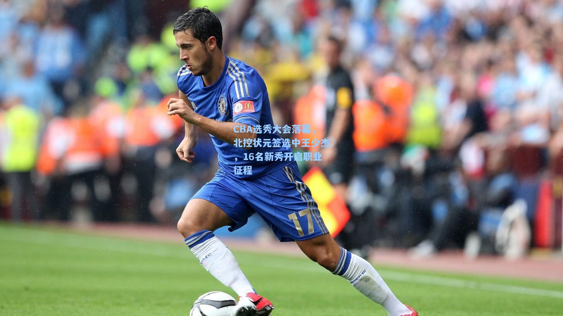 CBA选秀大会落幕，北控状元签选中王少杰，16名新秀开启职业征程