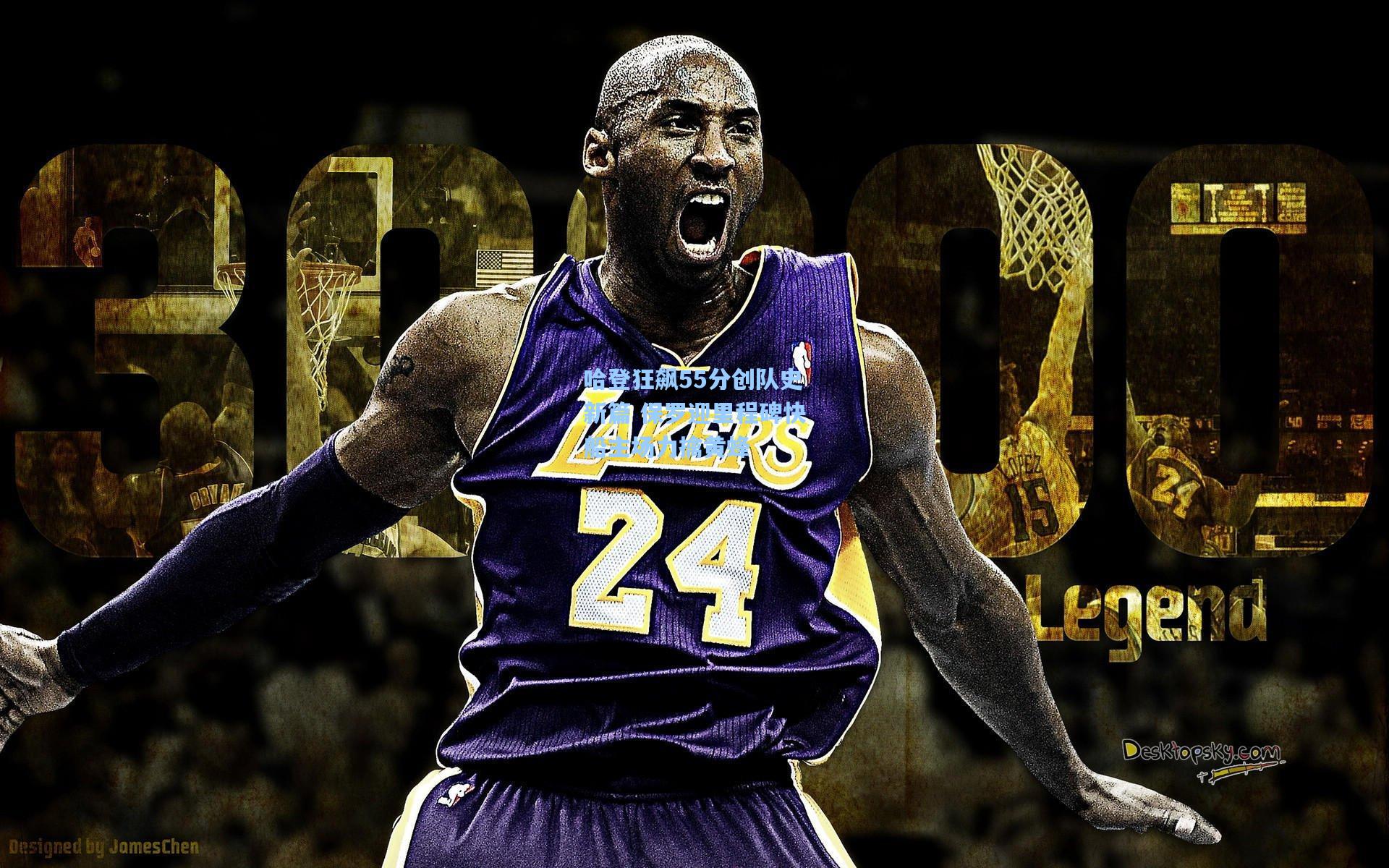 哈登狂飙55分创队史新篇 保罗迎里程碑快船主场力擒黄蜂