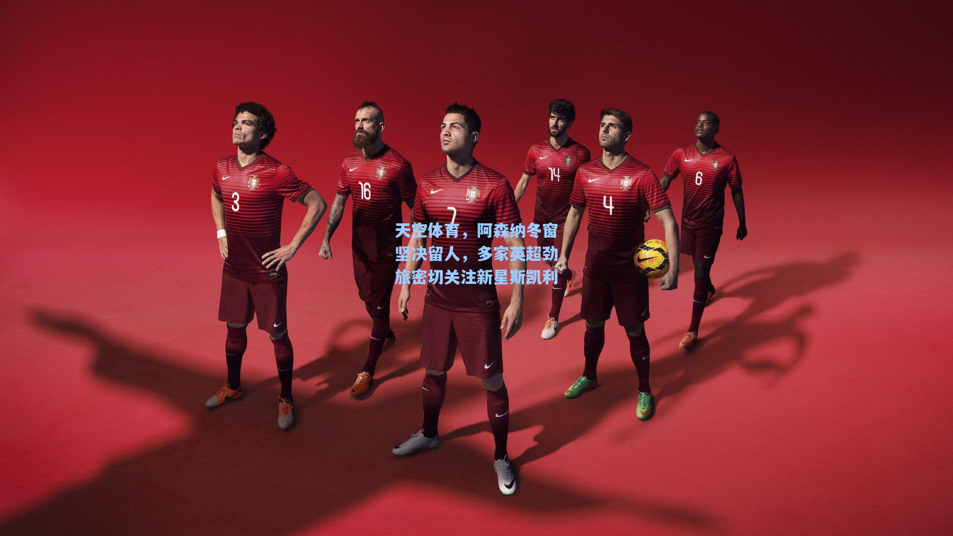 天空体育，阿森纳冬窗坚决留人，多家英超劲旅密切关注新星斯凯利