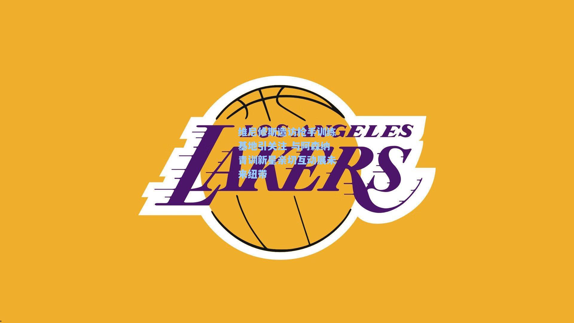 维尼修斯造访枪手训练基地引关注 与阿森纳青训新星亲切互动展未来纽带