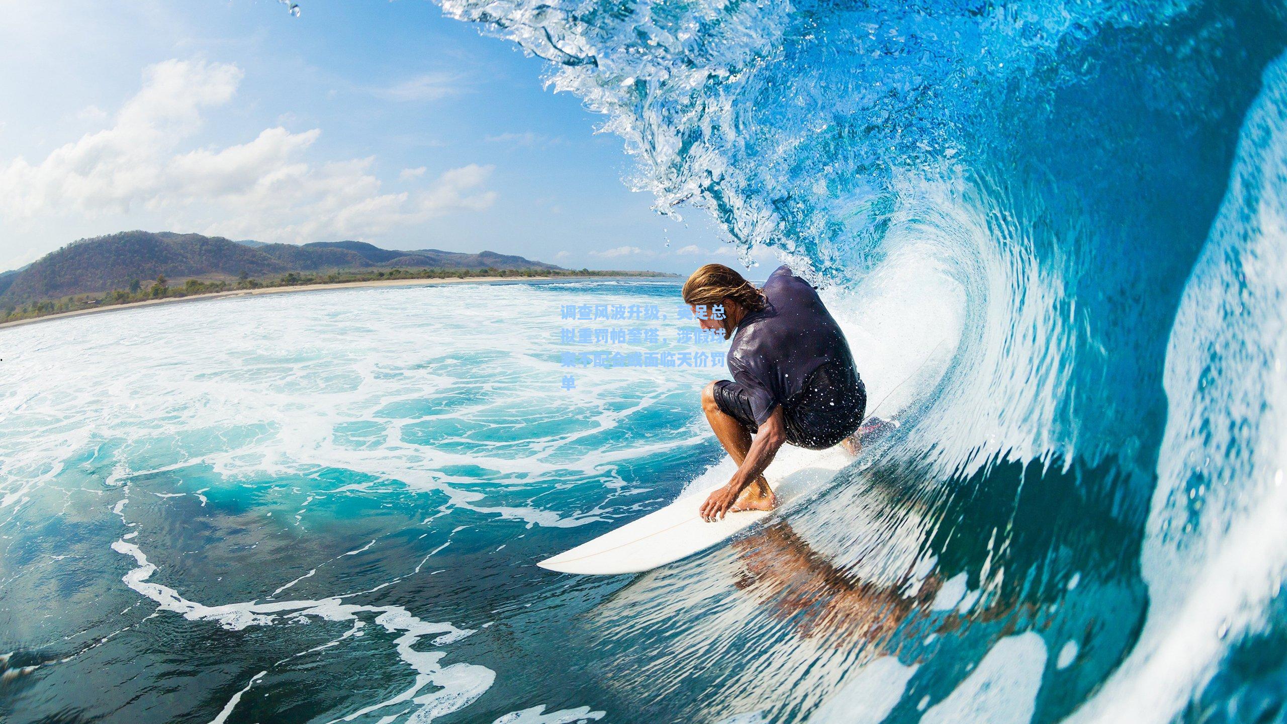 调查风波升级，英足总拟重罚帕奎塔，涉假球案不配合或面临天价罚单