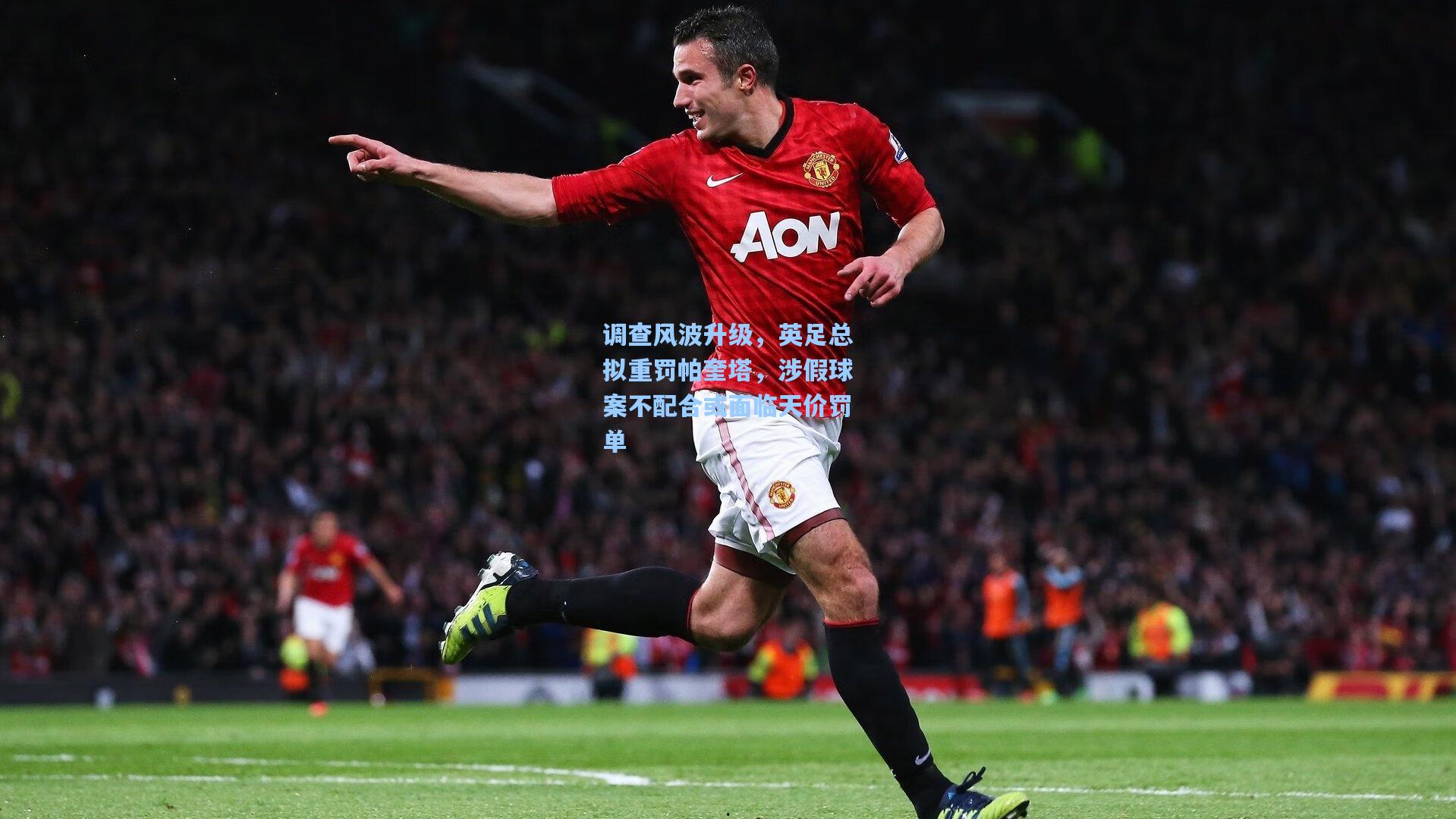 调查风波升级，英足总拟重罚帕奎塔，涉假球案不配合或面临天价罚单