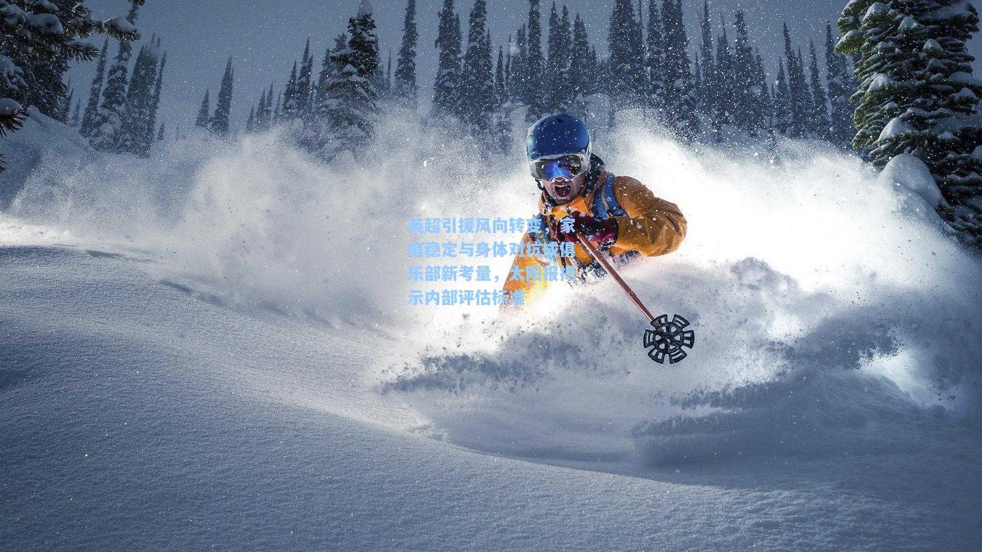 英超引援风向转变，家庭稳定与身体对抗成俱乐部新考量，太阳报揭示内部评估标准