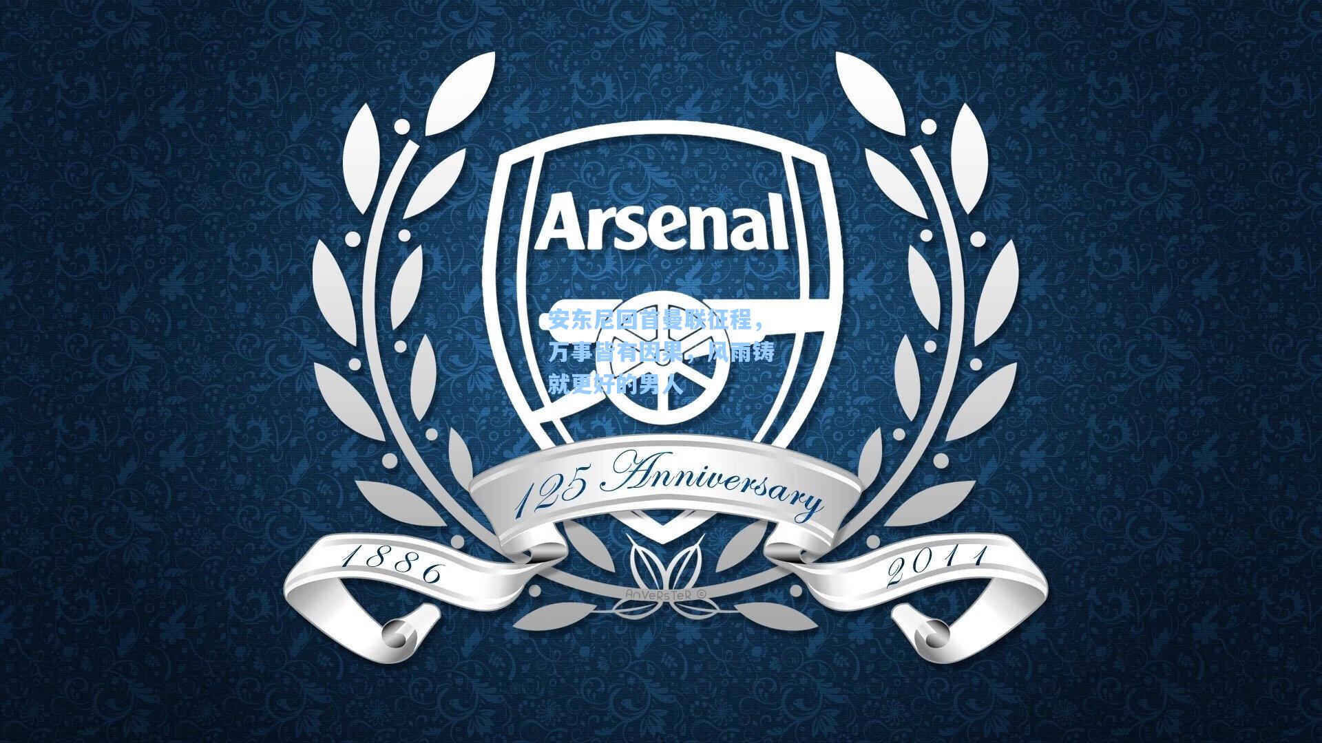 安东尼回首曼联征程，万事皆有因果，风雨铸就更好的男人