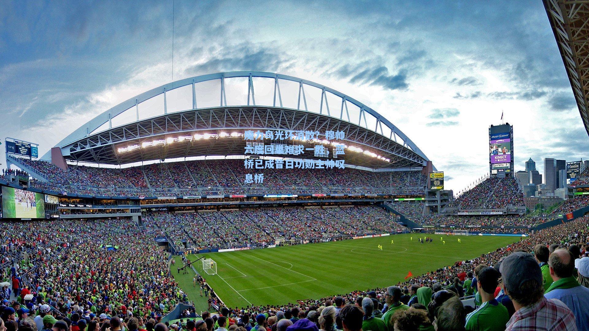 魔力鸟光环消散？穆帅六度回巢难求一胜，蓝桥已成昔日功勋主帅叹息桥