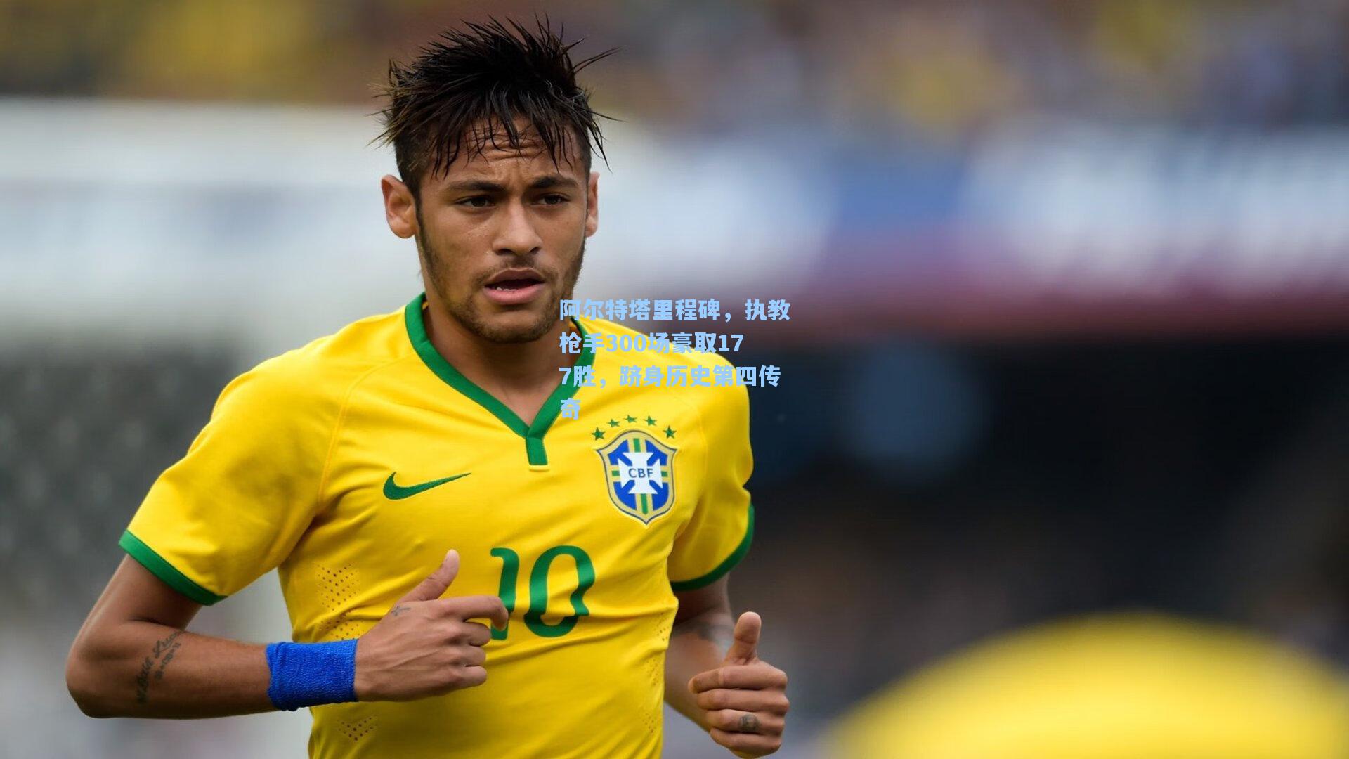 阿尔特塔里程碑，执教枪手300场豪取177胜，跻身历史第四传奇