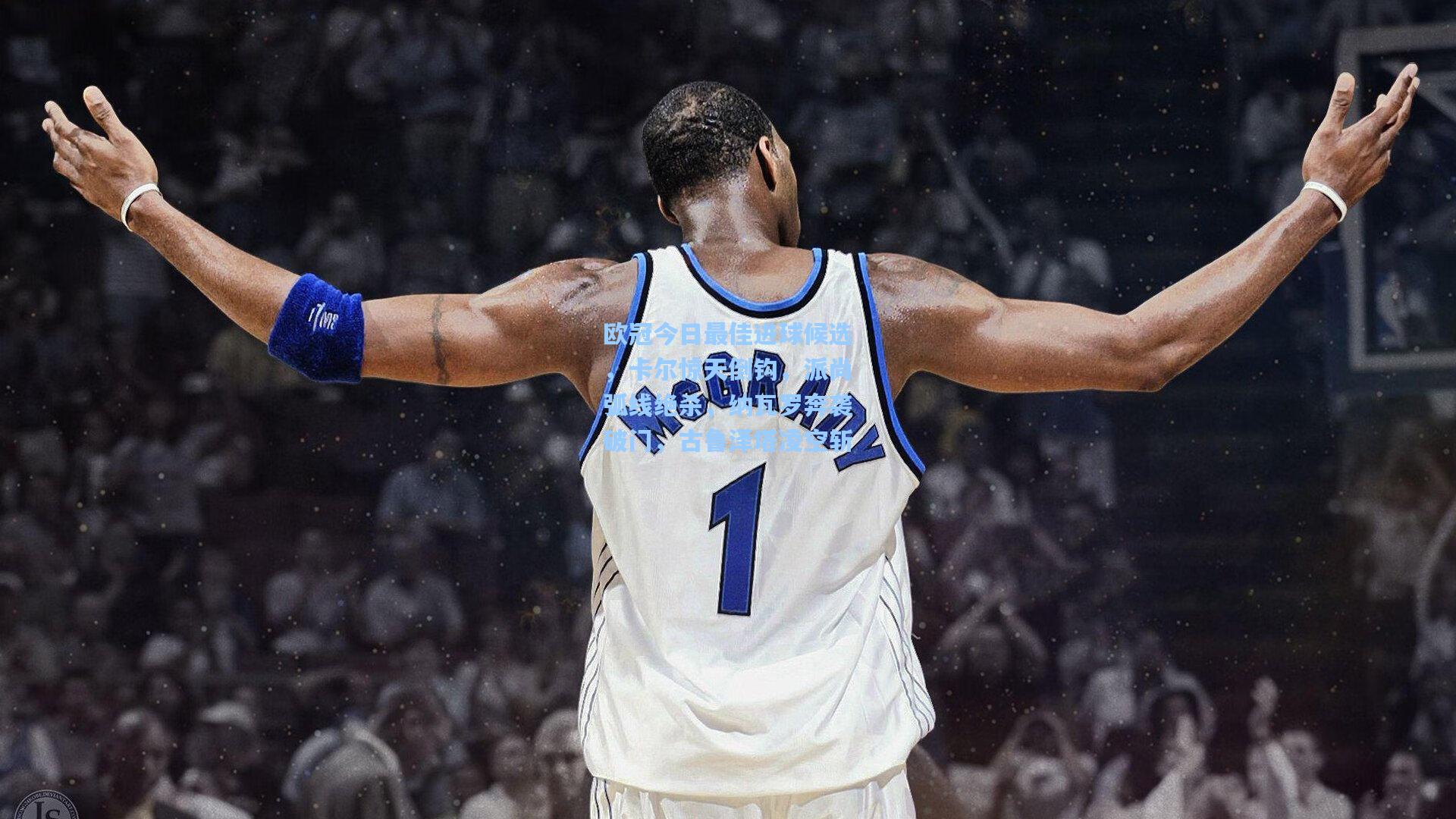 欧冠今日最佳进球候选，卡尔惊天倒钩，派尚弧线绝杀，纳瓦罗奔袭破门，古鲁泽塔凌空斩