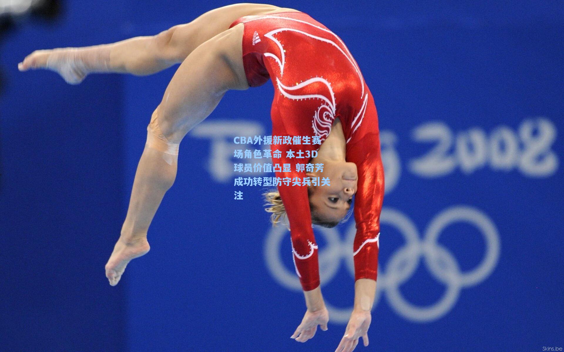 CBA外援新政催生赛场角色革命 本土3D球员价值凸显 郭奇芳成功转型防守尖兵引关注