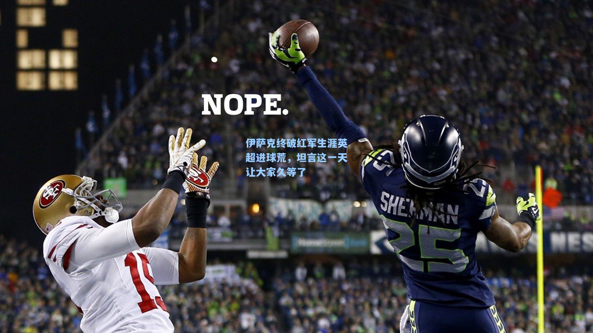 伊萨克终破红军生涯英超进球荒，坦言这一天让大家久等了