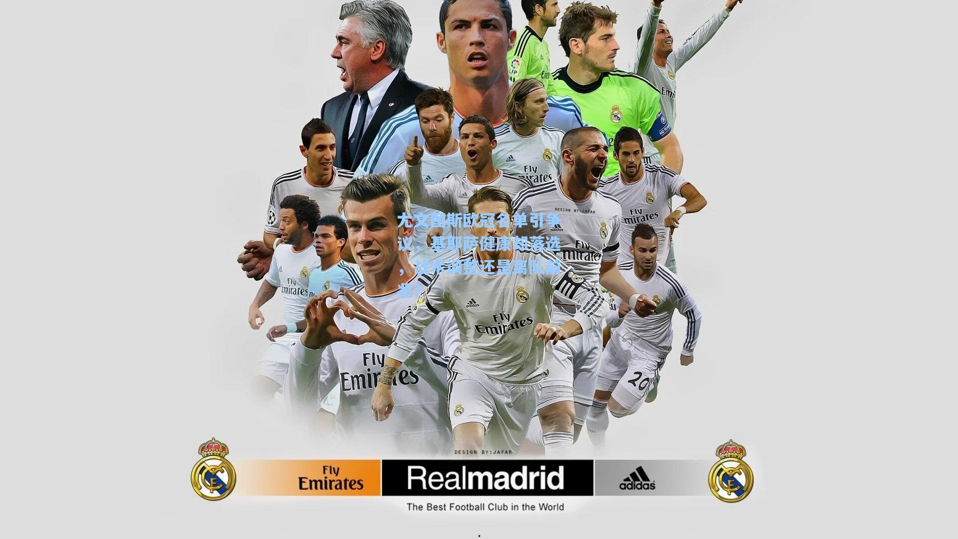 尤文图斯欧冠名单引争议，基耶萨健康却落选，战术调整还是离队前兆？