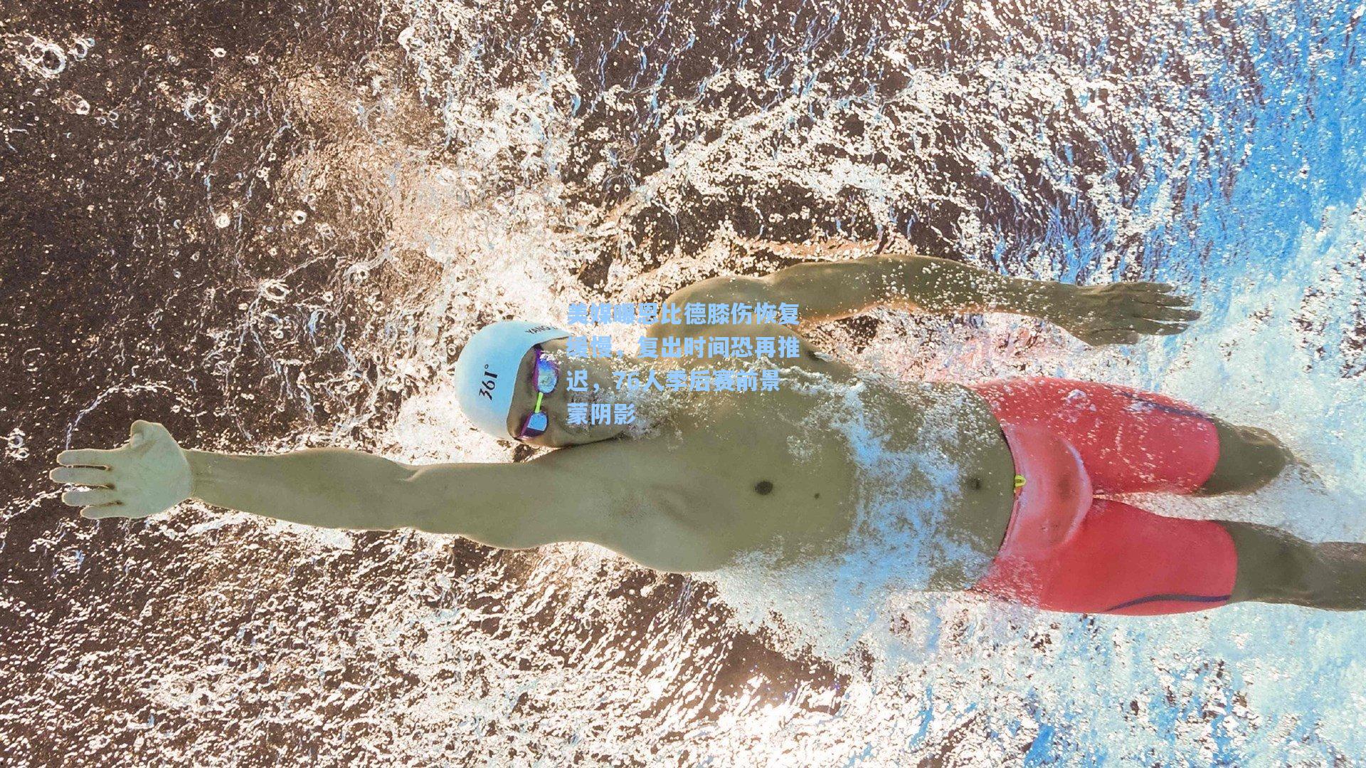 美媒曝恩比德膝伤恢复缓慢，复出时间恐再推迟，76人季后赛前景蒙阴影