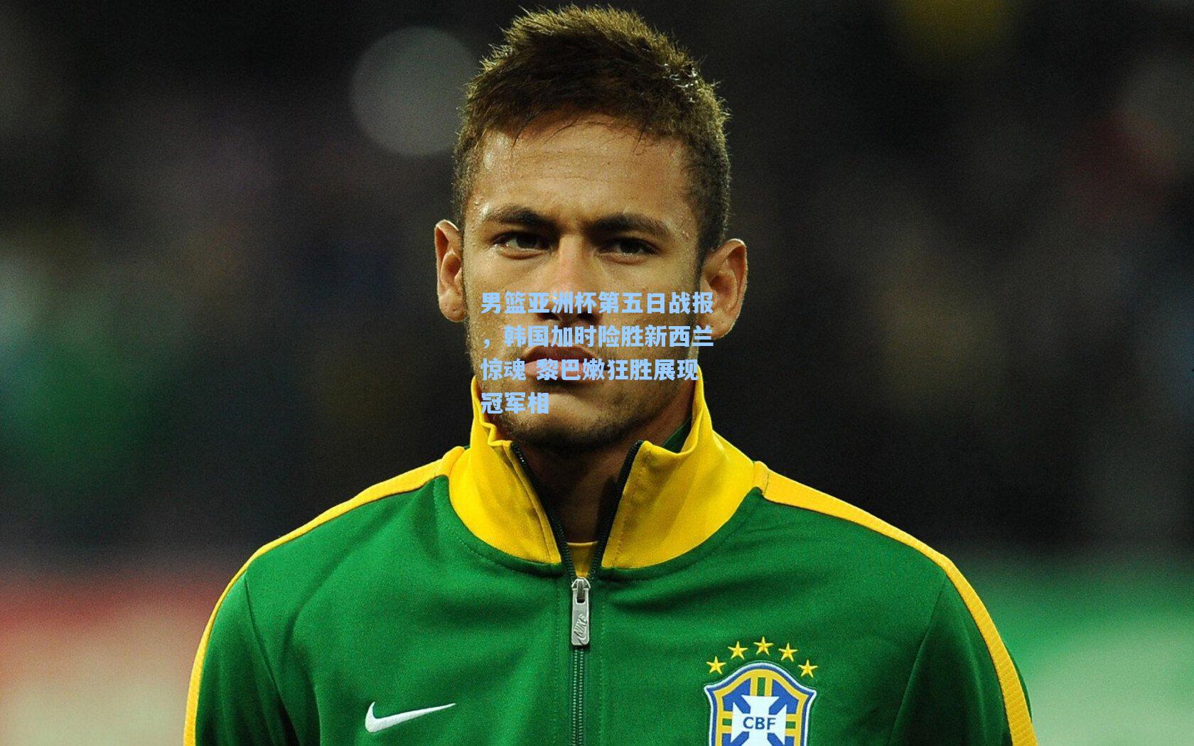 男篮亚洲杯第五日战报，韩国加时险胜新西兰惊魂 黎巴嫩狂胜展现冠军相