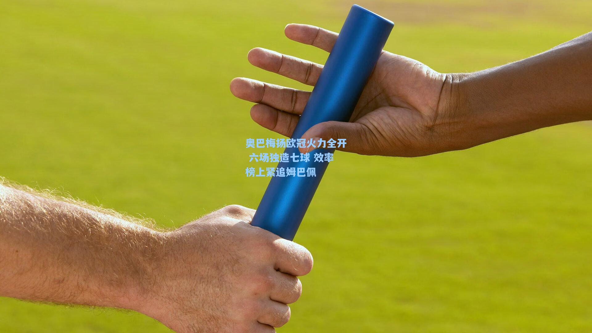 奥巴梅扬欧冠火力全开 六场独造七球 效率榜上紧追姆巴佩