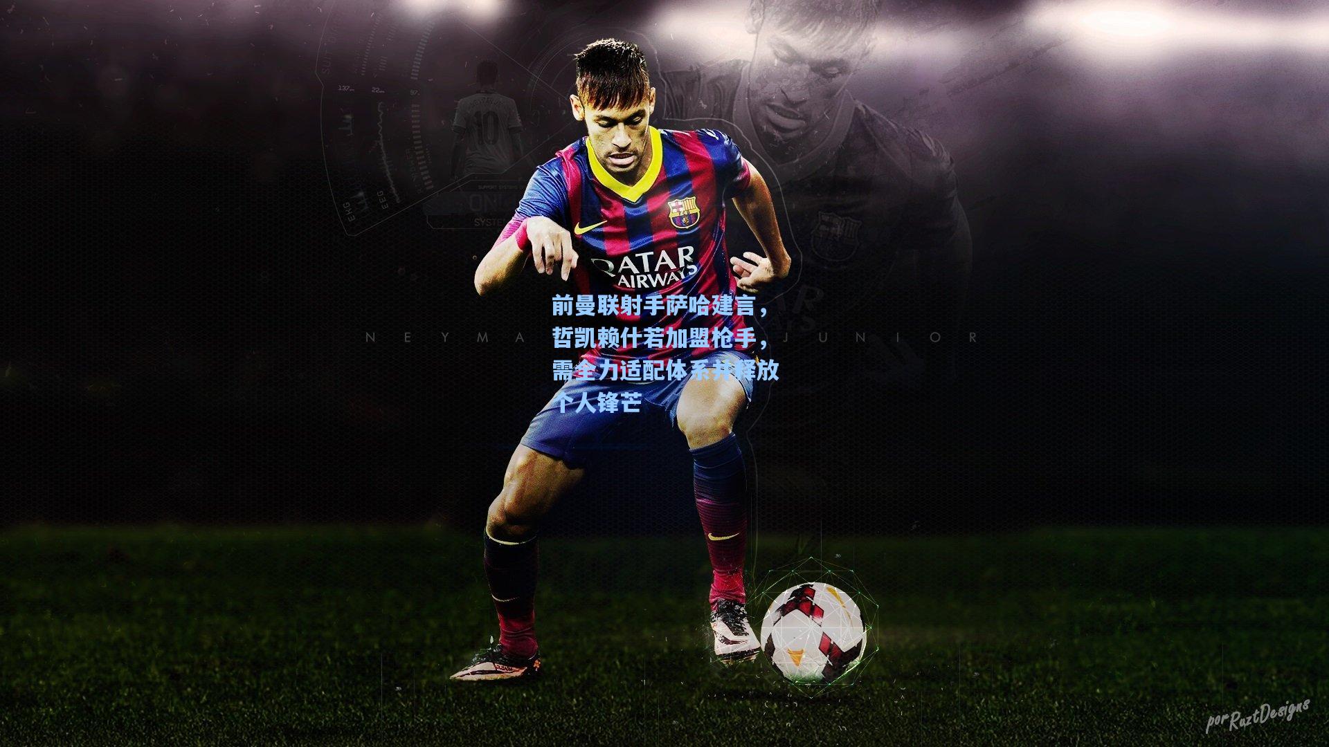 前曼联射手萨哈建言，哲凯赖什若加盟枪手，需全力适配体系并释放个人锋芒