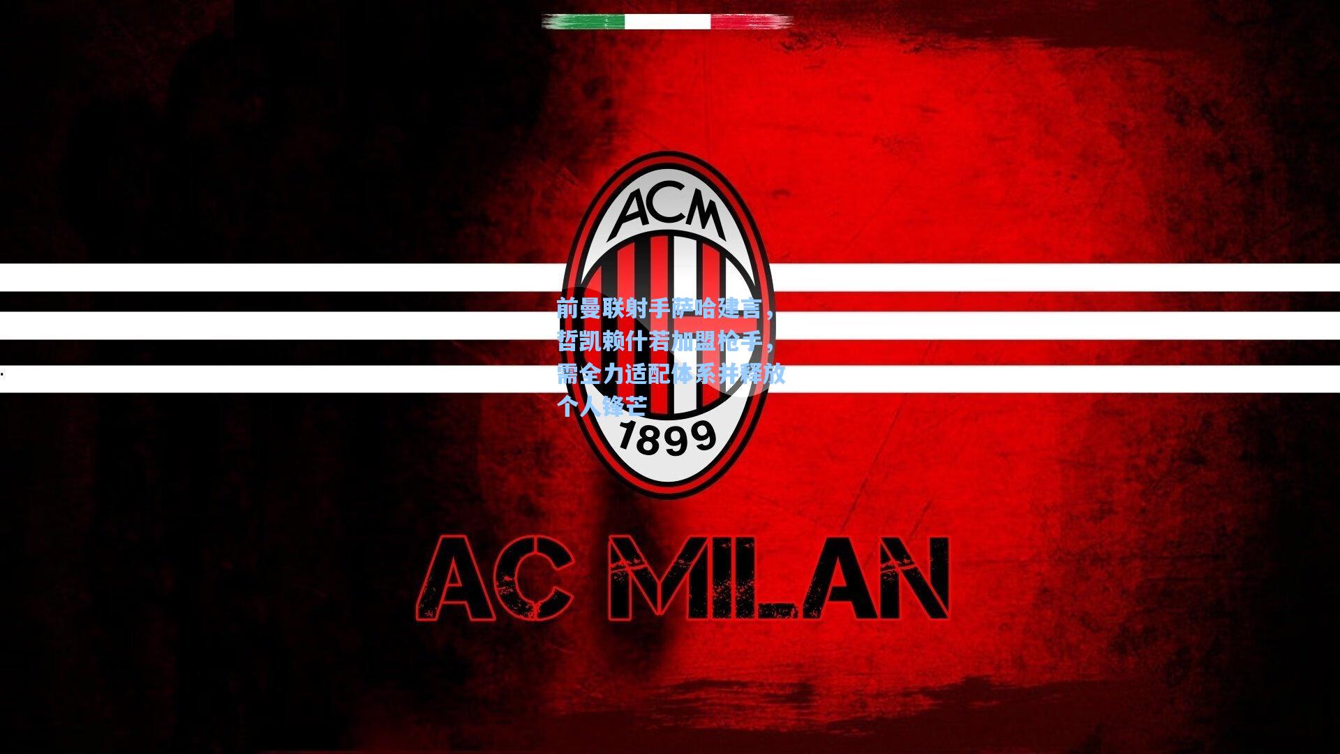 前曼联射手萨哈建言，哲凯赖什若加盟枪手，需全力适配体系并释放个人锋芒