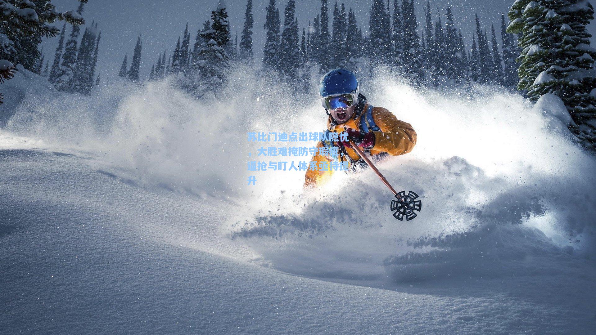 苏比门迪点出球队隐忧，大胜难掩防守瑕疵，逼抢与盯人体系亟待提升