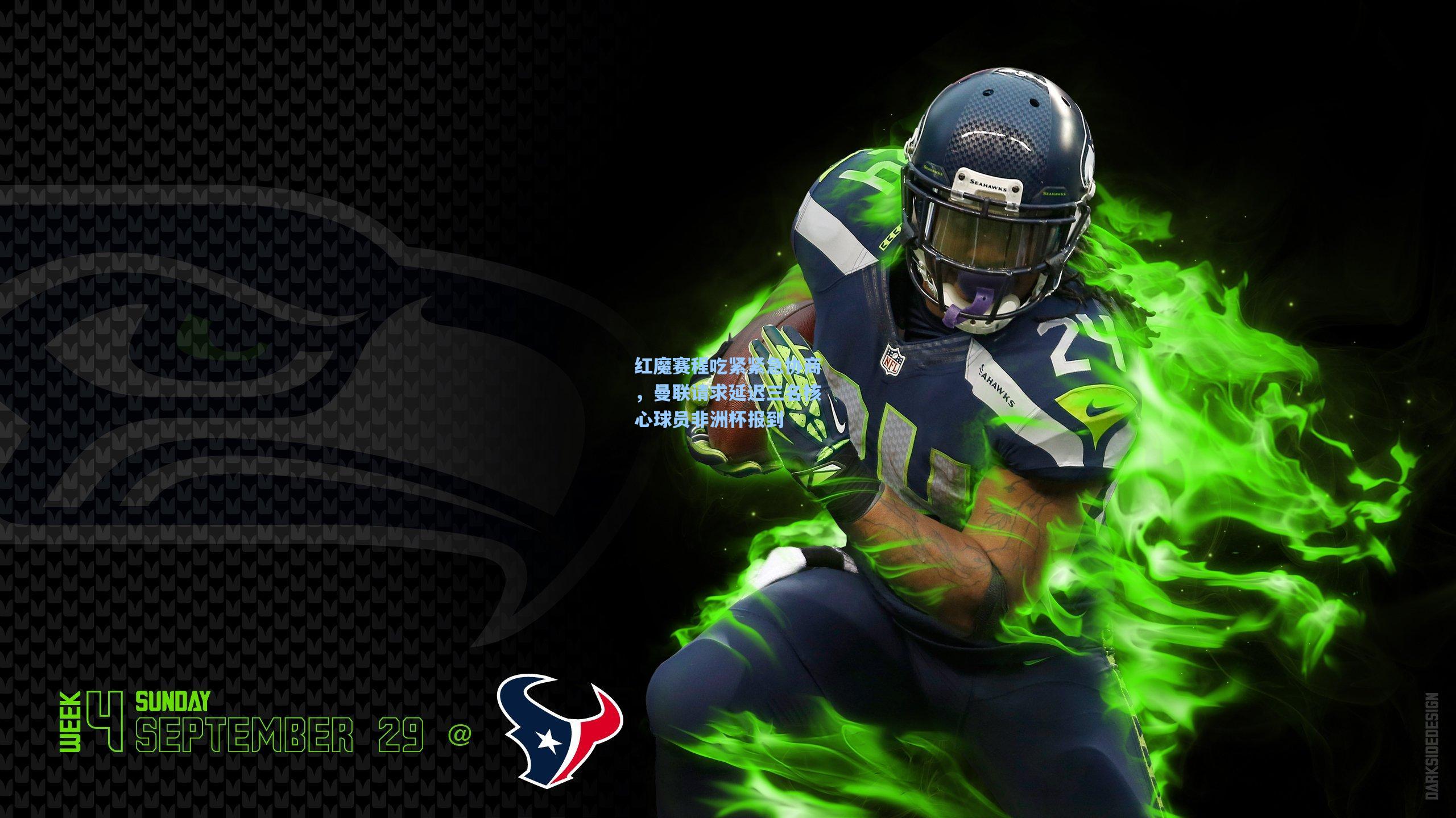 红魔赛程吃紧紧急协商，曼联请求延迟三名核心球员非洲杯报到