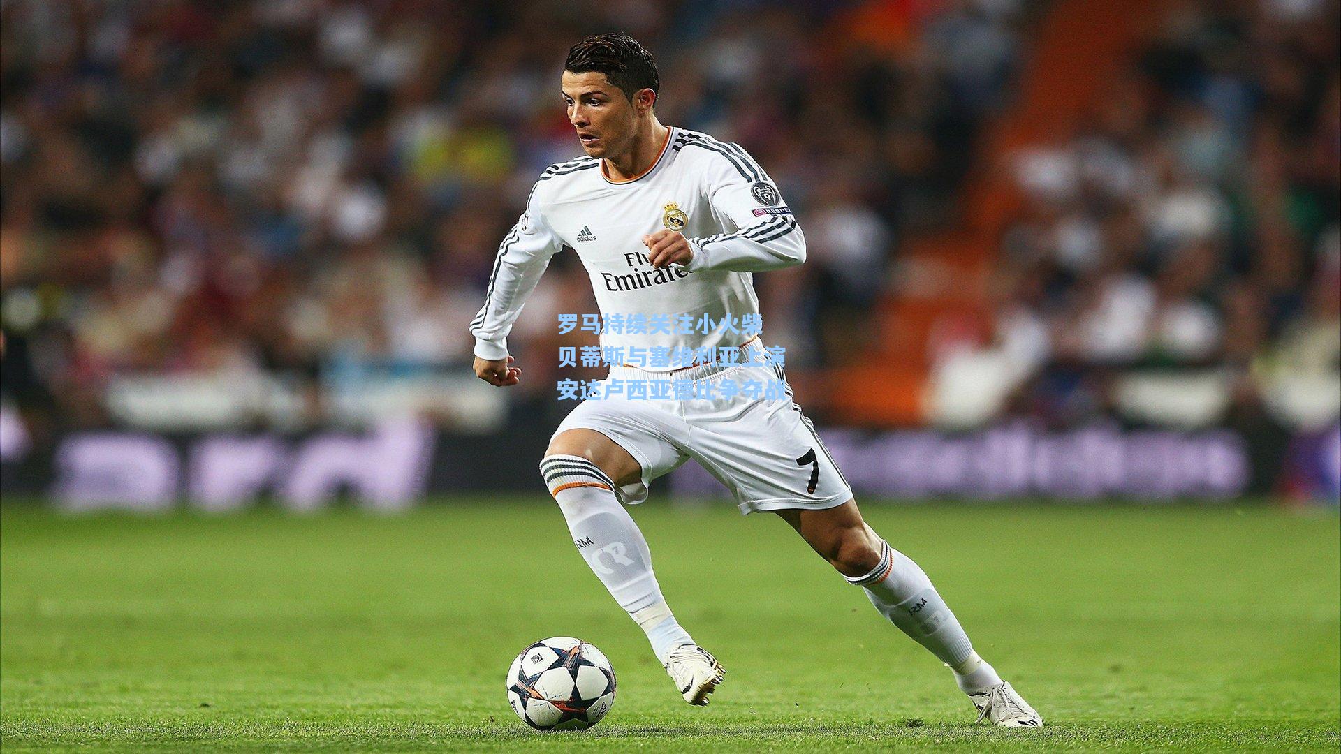 罗马持续关注小火柴 贝蒂斯与塞维利亚上演安达卢西亚德比争夺战