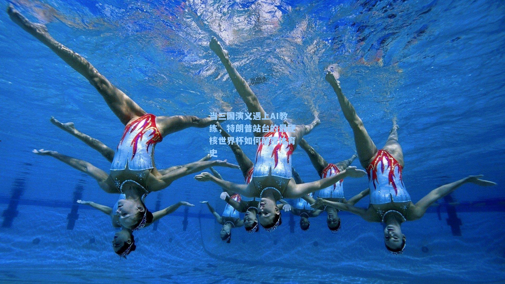 当三国演义遇上AI教练，特朗普站台的最硬核世界杯如何颠覆体育史