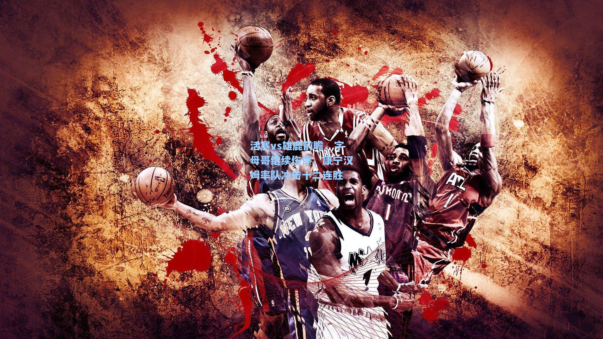 活塞vs雄鹿前瞻，字母哥继续伤停，康宁汉姆率队冲击十二连胜