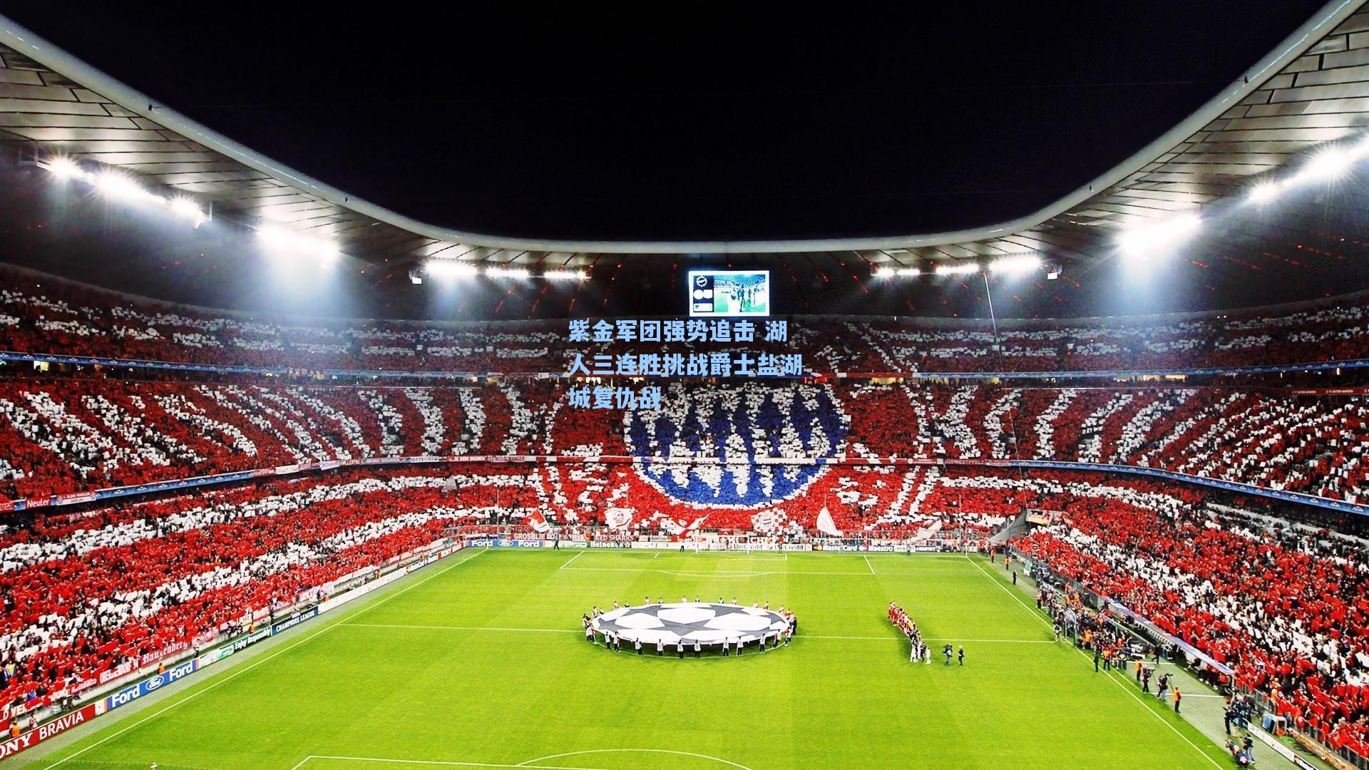 紫金军团强势追击 湖人三连胜挑战爵士盐湖城复仇战