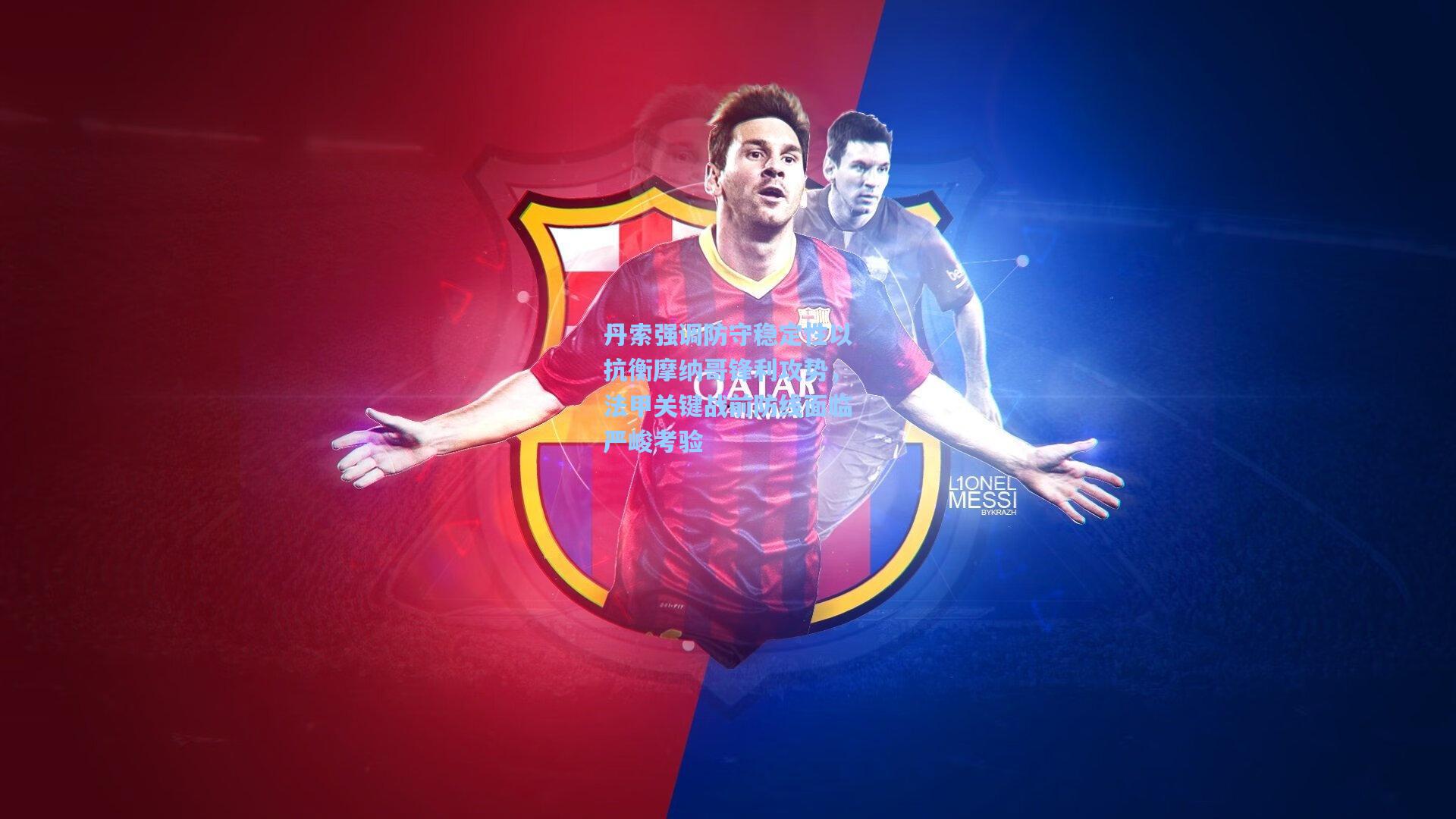 丹索强调防守稳定性以抗衡摩纳哥锋利攻势，法甲关键战前防线面临严峻考验