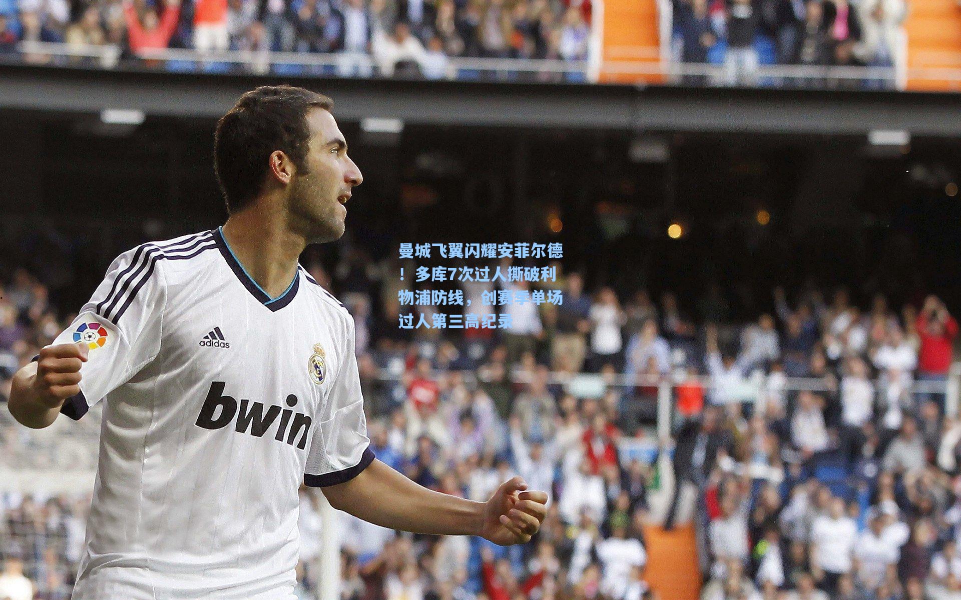 曼城飞翼闪耀安菲尔德！多库7次过人撕破利物浦防线，创赛季单场过人第三高纪录