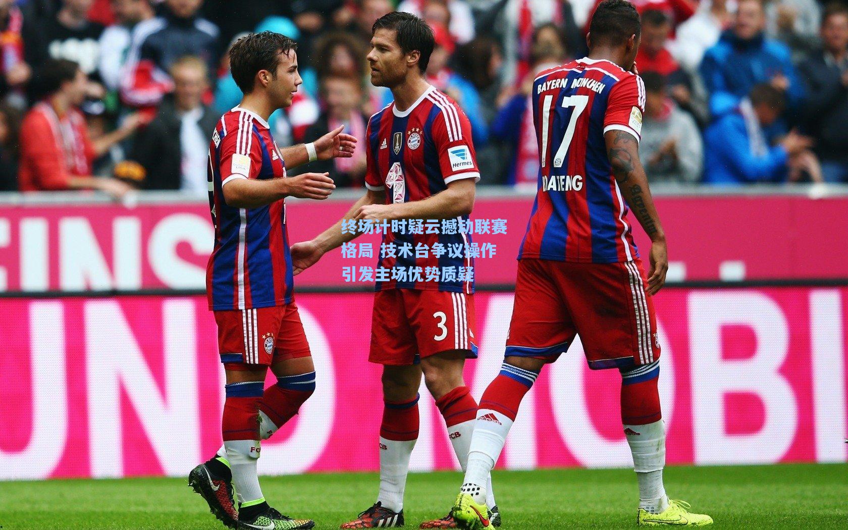 终场计时疑云撼动联赛格局 技术台争议操作引发主场优势质疑